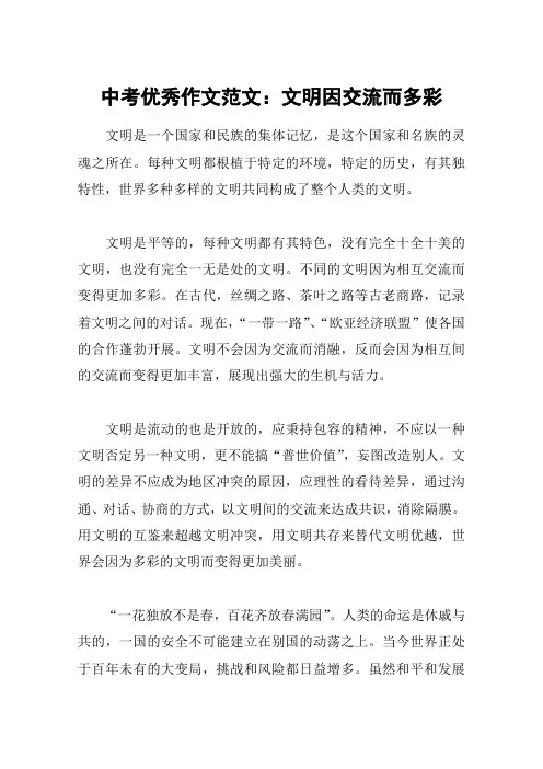 中考优秀作文范文：文明因交流而多彩