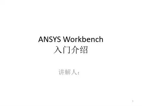 ANSYS workbench 入门介绍