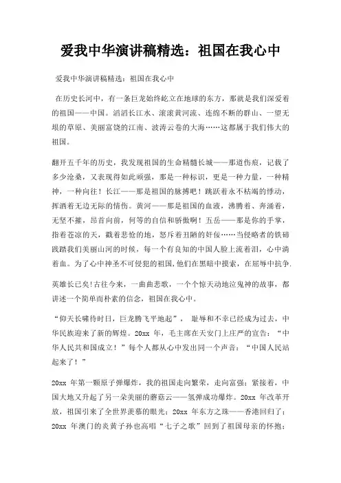 爱我中华演讲稿祖国在我心中三篇