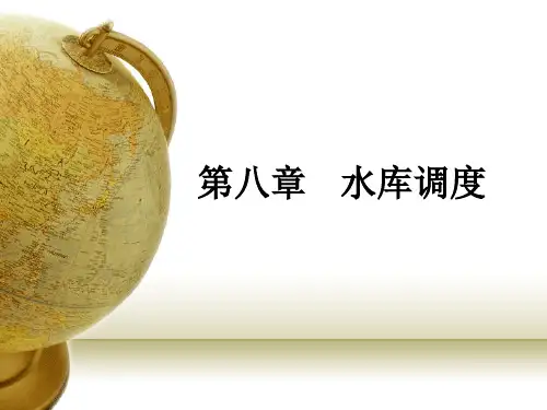 第八章水库调度