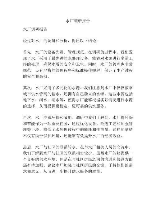 水厂调研报告