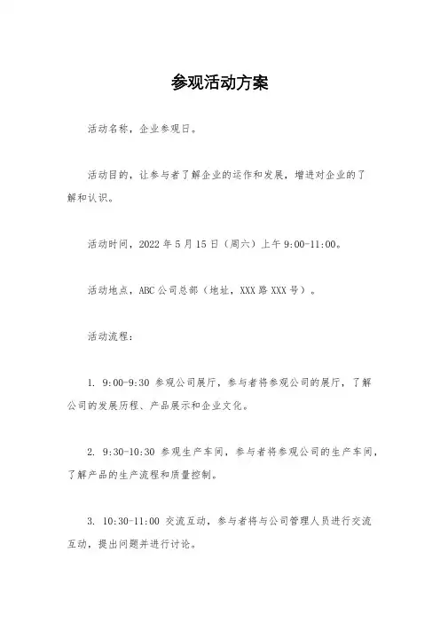 参观活动方案