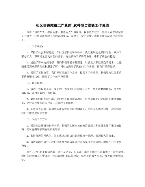 社区信访维稳工作总结_农村信访维稳工作总结