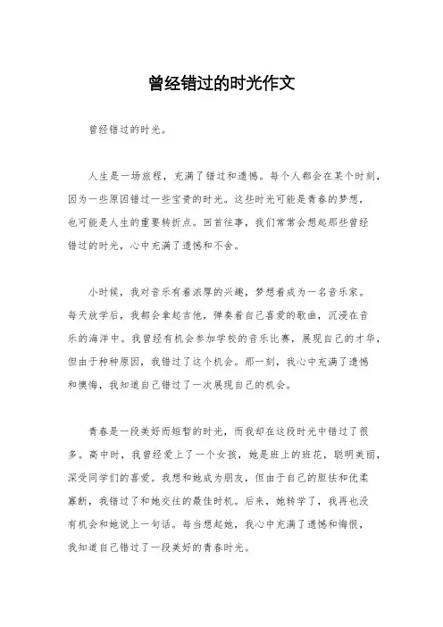 曾经错过的时光作文