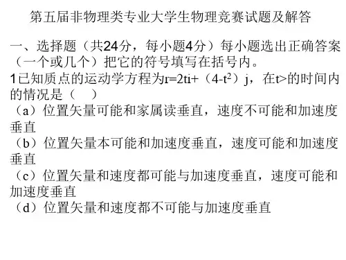 第五届非物理类专业大学生物理竞赛试题及解答