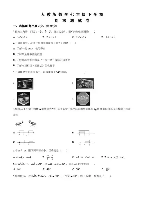 人教版数学七年级下册《期末考试题》(附答案)