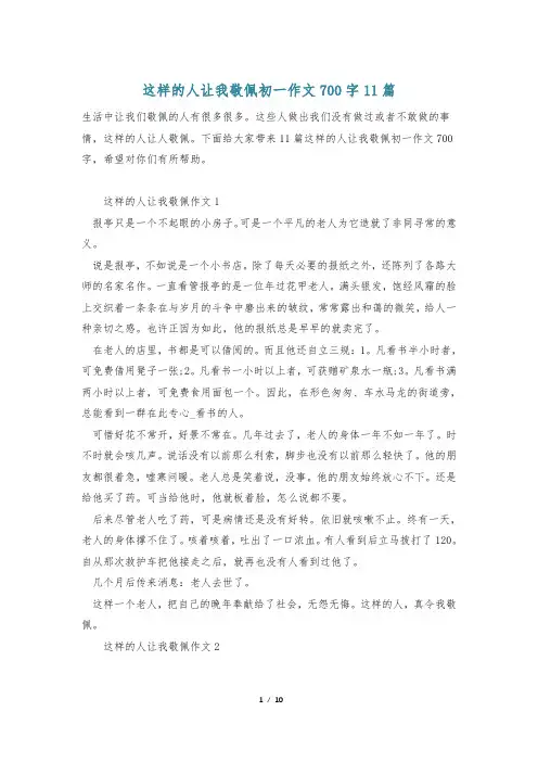 这样的人让我敬佩初一作文700字11篇