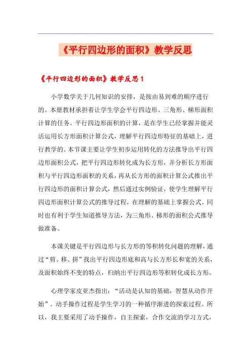 《平行四边形的面积》教学反思 2