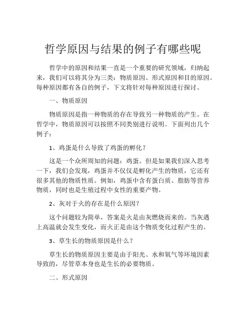 哲学原因与结果的例子有哪些呢