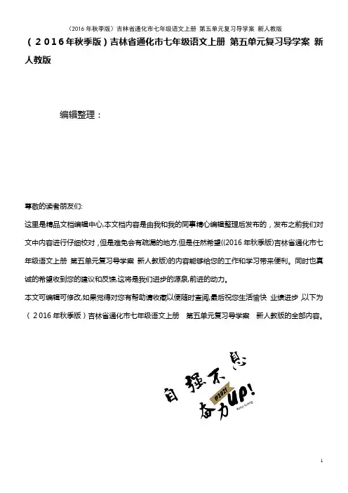 七年级语文上册 第五单元复习导学案 新人教版(2021学年)