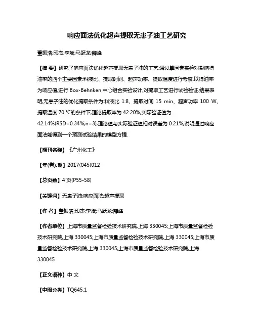响应面法优化超声提取无患子油工艺研究