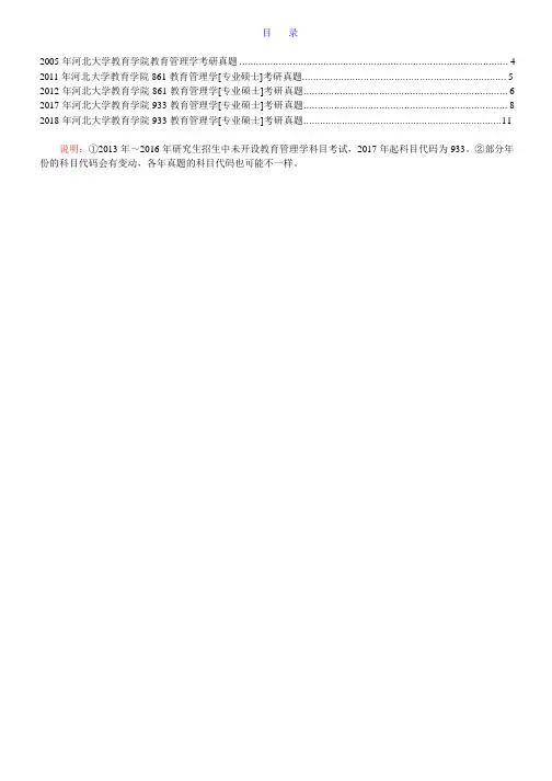 河北大学教育学院933教育管理学[专业硕士]历年考研真题汇编