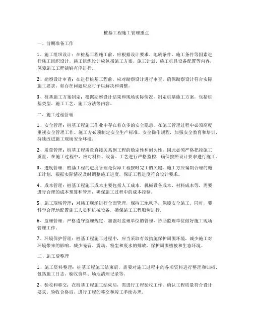 桩基工程施工管理重点