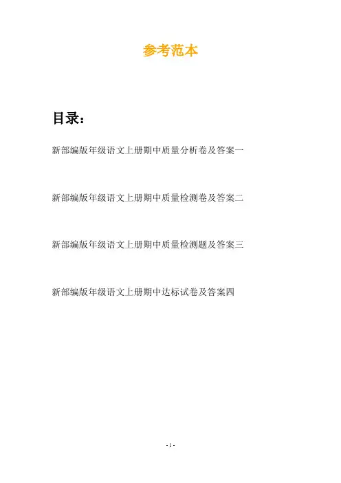 新部编版年级语文上册期中质量分析卷及答案(四篇)