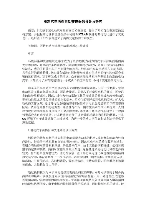 电动汽车两档自动变速器的设计与研究