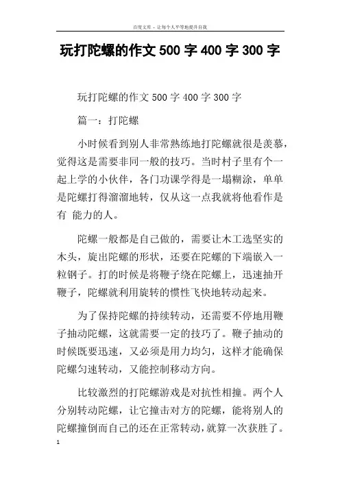 玩打陀螺的作文500字400字300字