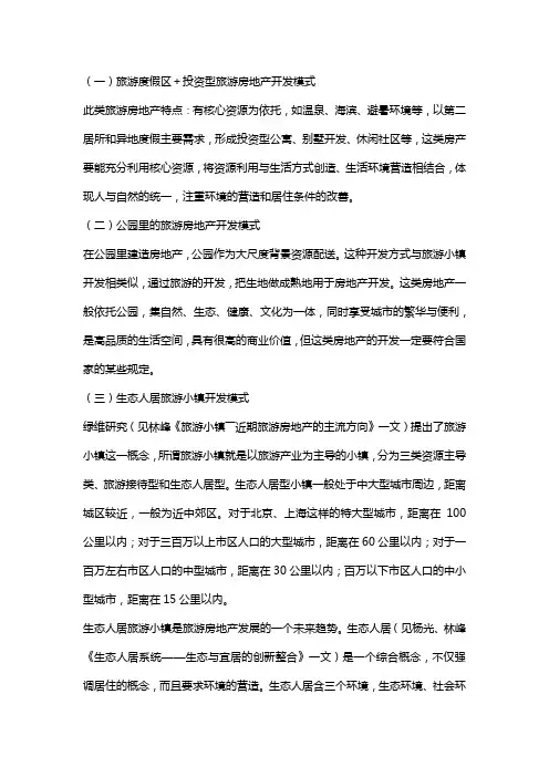 城郊旅游房地产开发模式