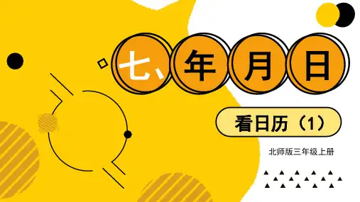 最新北师大版数学三年级上册《7.1看日历(1)》精品教学课件
