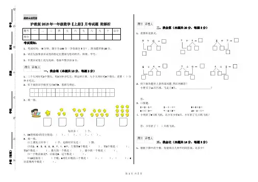 沪教版2019年一年级数学【上册】月考试题 附解析
