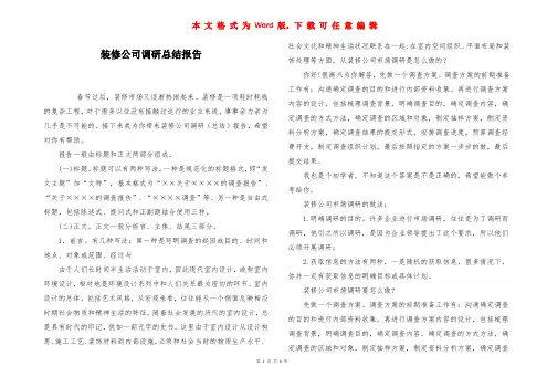 装修公司调研总结报告
