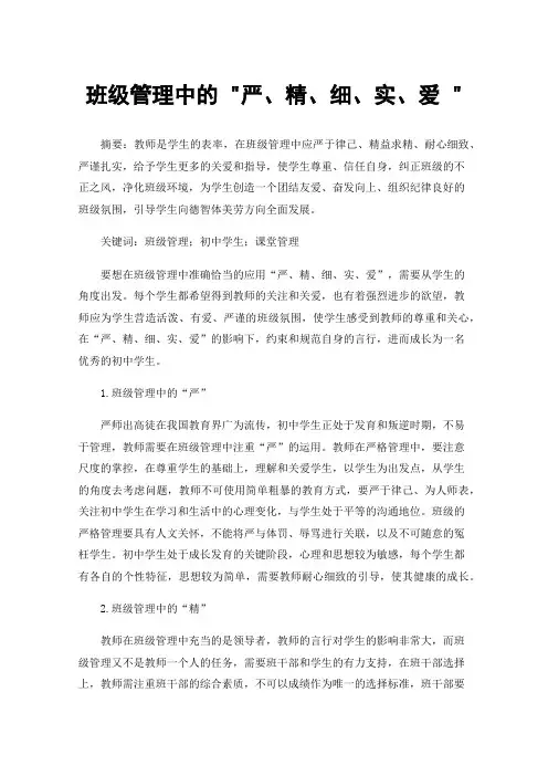 班级管理中的严、精、细、实、爱