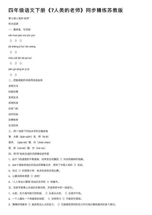 四年级语文下册《7人类的老师》同步精练苏教版