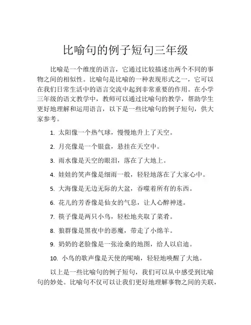 比喻句的例子短句三年级