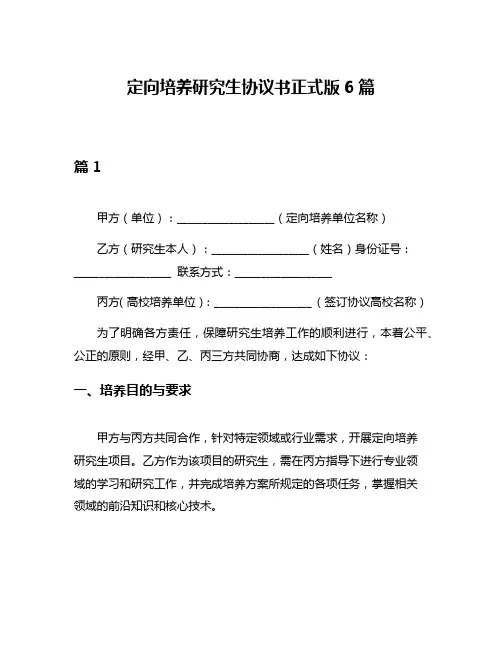 定向培养研究生协议书正式版6篇