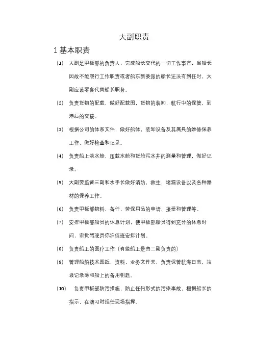 甲板部大副职责,包括基本职责和专项职责