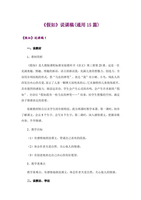 《假如》说课稿(通用15篇)