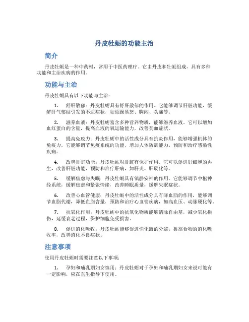丹皮牡蛎的功能主治