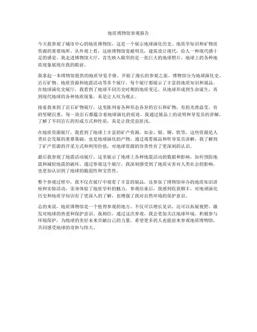 地质博物馆参观报告