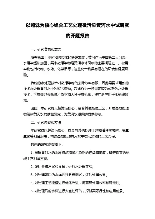 以超滤为核心组合工艺处理微污染黄河水中试研究的开题报告