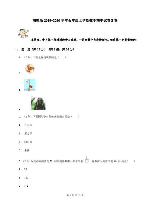湘教版2019-2020学年五年级上学期数学期中试卷B卷