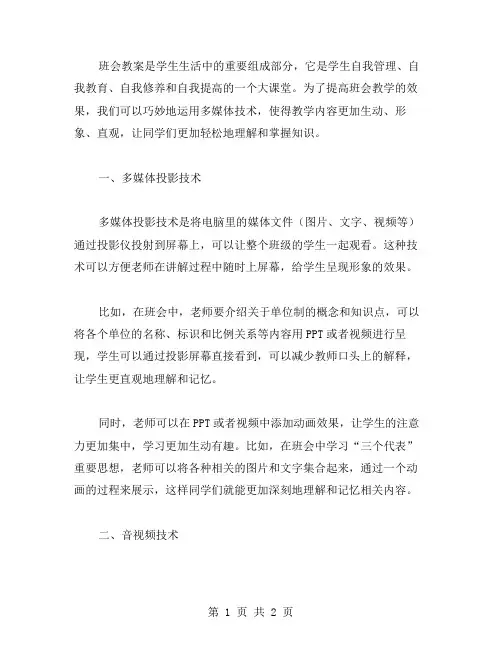 班会教案中如何巧妙运用多媒体技术,提高教学效果？