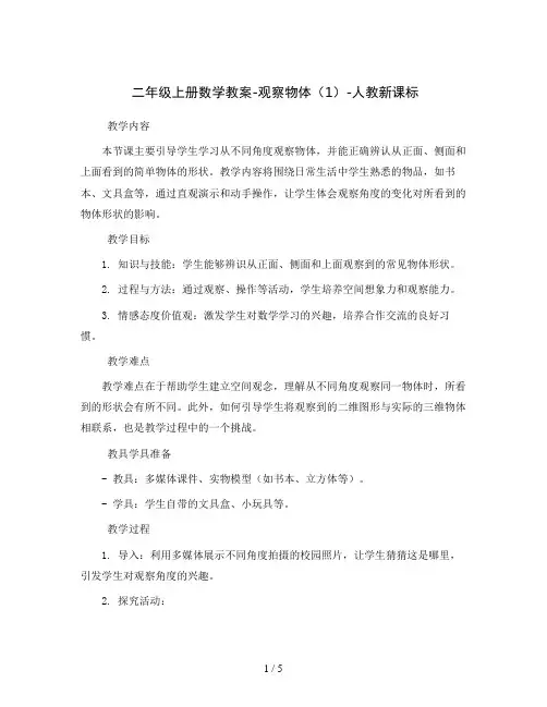 二年级上册数学教案-观察物体(1)-人教新课标