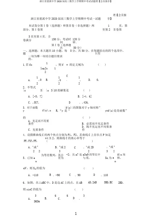 浙江省慈溪中学2020届高三数学上学期期中考试试题理【会员独享】