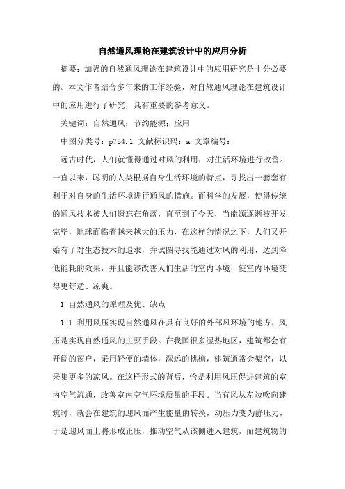 自然通风理论在建筑设计中应用分析论文