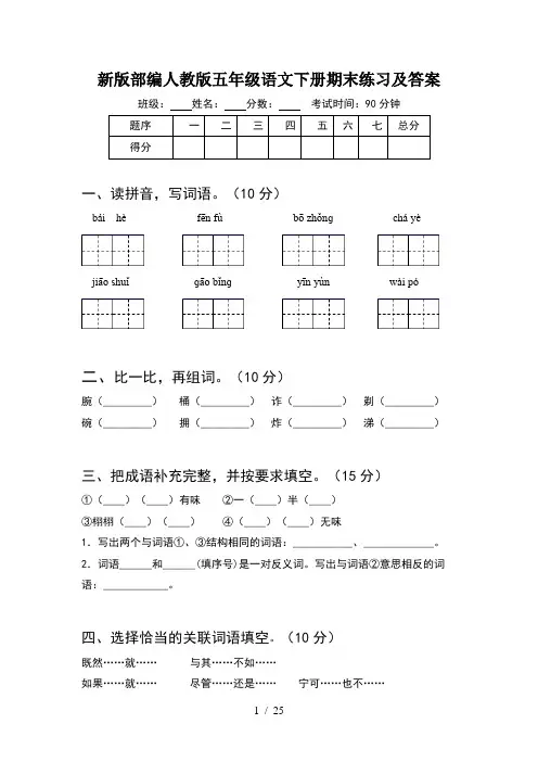 新版部编人教版五年级语文下册期末练习及答案(5套)