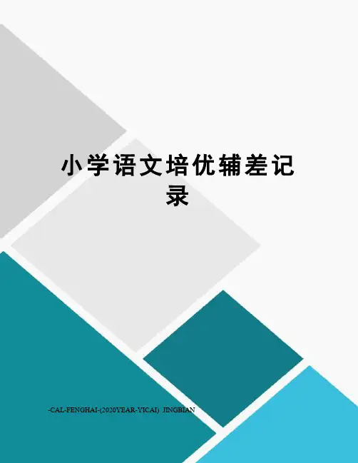 小学语文培优辅差记录