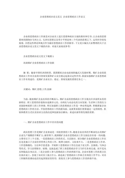 企业思想政治论文范文_企业思想政治工作论文