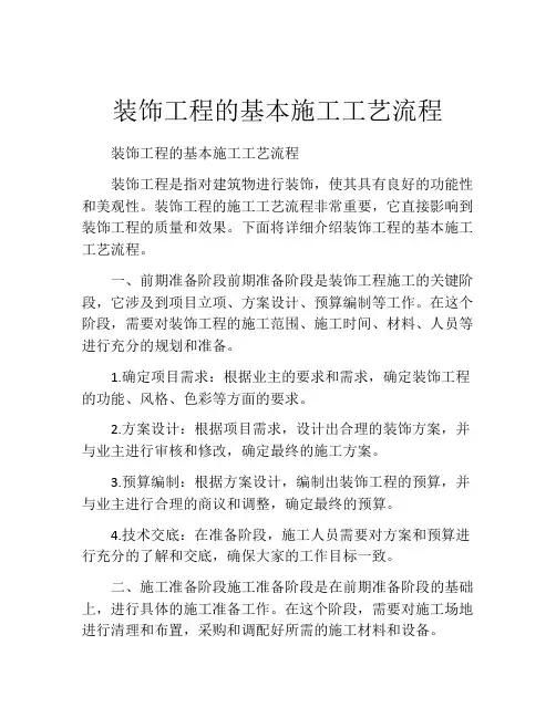 装饰工程的基本施工工艺流程