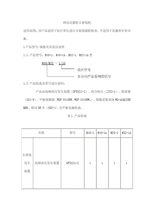 移动式摄影X射线机产品技术要求华润万东