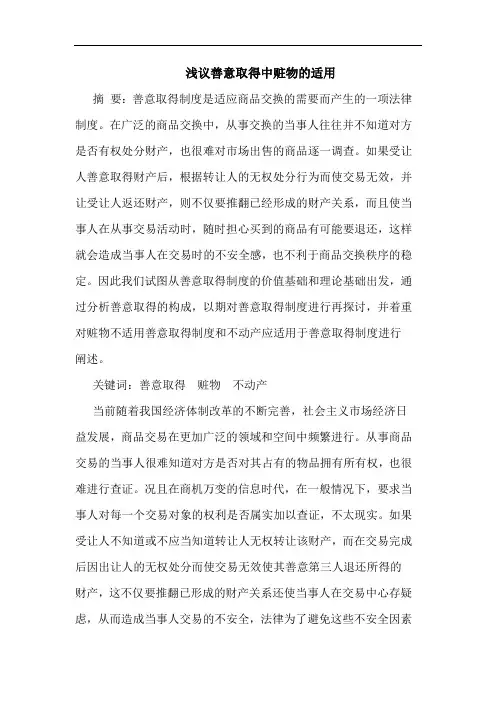 浅议善意取得中赃物的适用