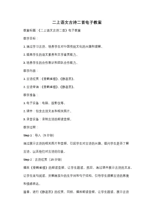 二上语文古诗二首电子教案