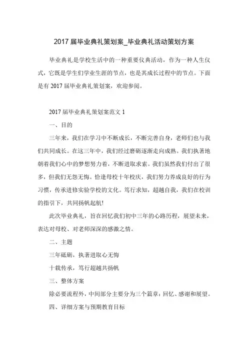 2017届毕业典礼策划案_毕业典礼活动策划方案
