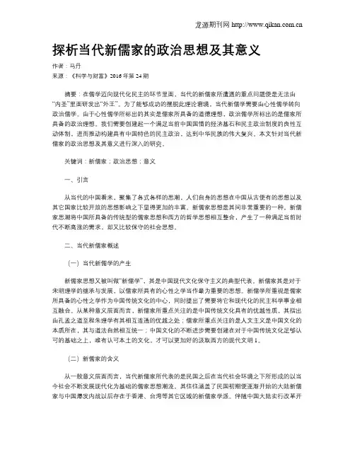 探析当代新儒家的政治思想及其意义