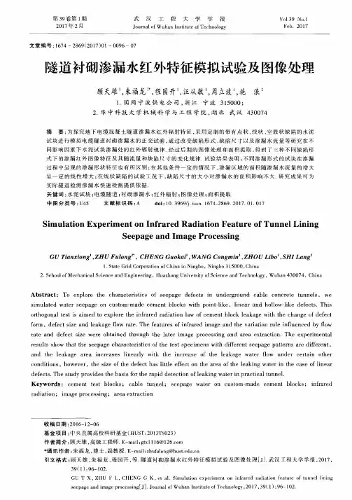 隧道衬砌渗漏水红外特征模拟试验及图像处理