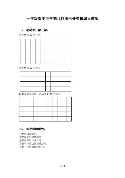 一年级数学下学期几何图形分类精编人教版