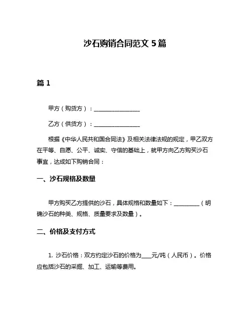 沙石购销合同范文5篇